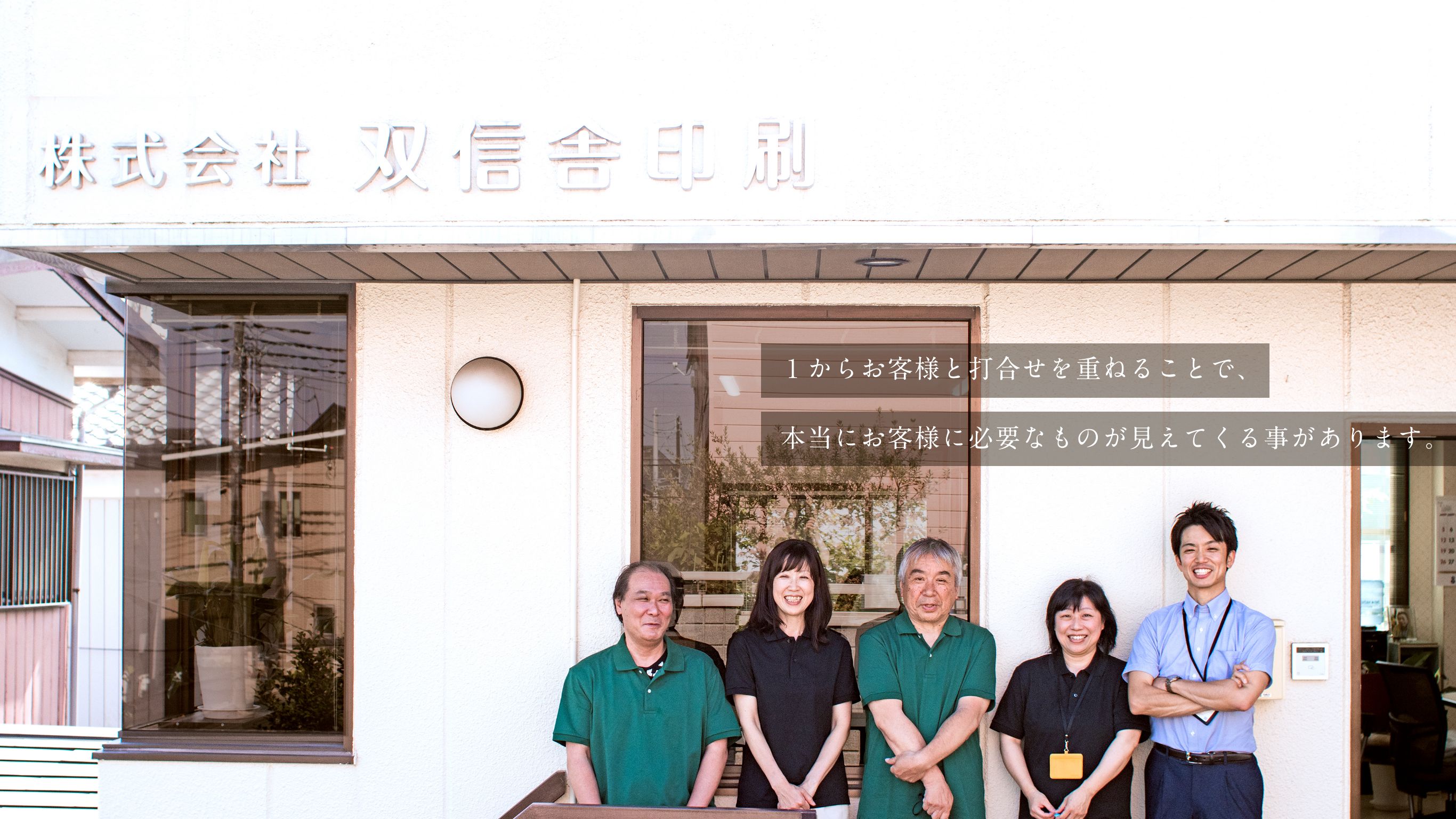 1からお客様と打合せを重ねることで、本当にお客様に必要なものが見えてくる事があります。