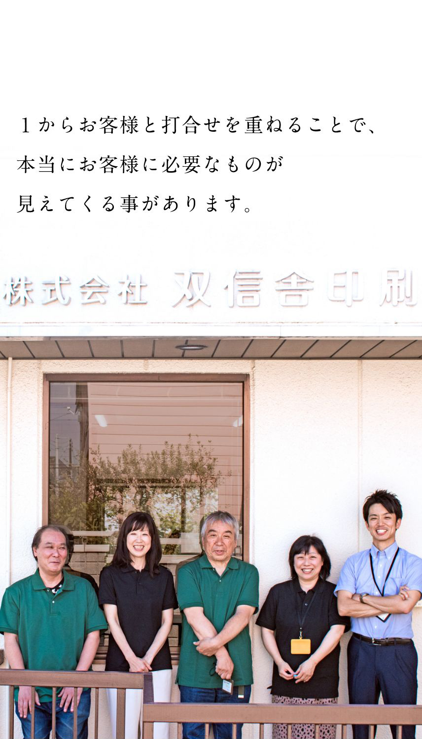 1からお客様と打合せを重ねることで、本当にお客様に必要なものが見えてくる事があります。