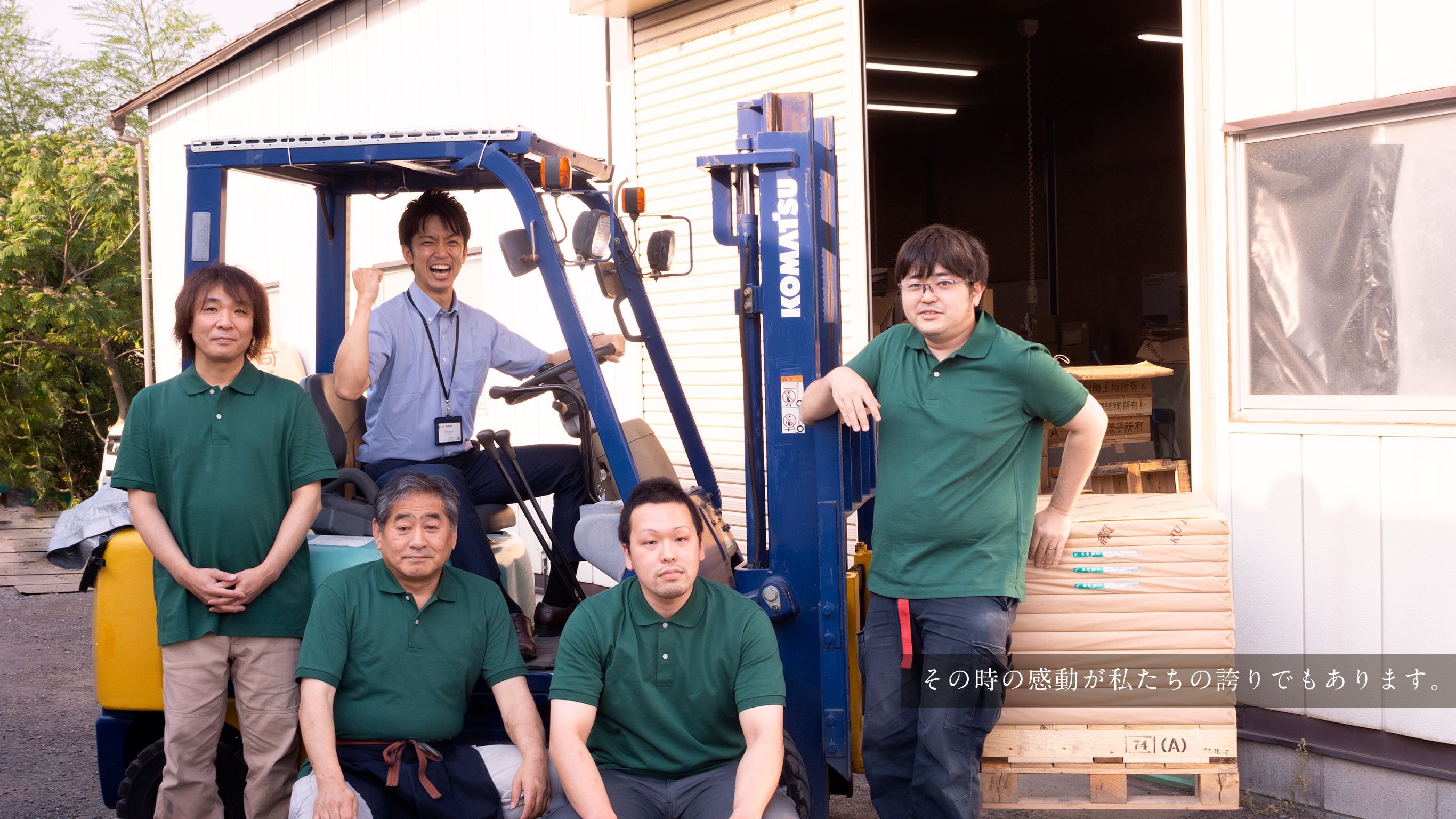 その時の感動が私たちの誇りでもあります。