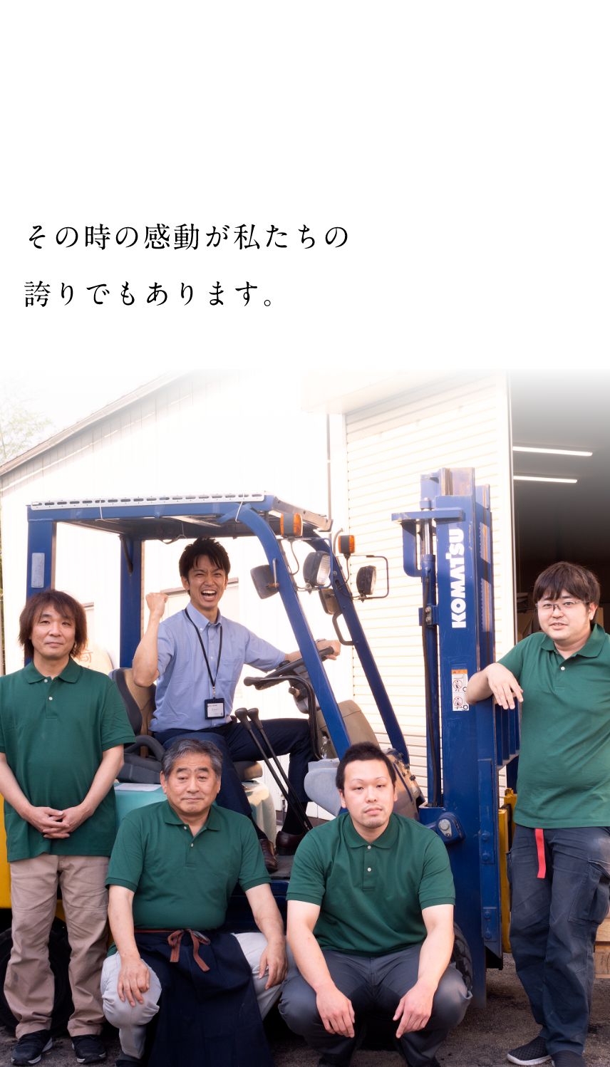 その時の感動が私たちの誇りでもあります。