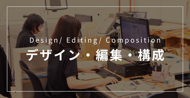 Design/ Editing/ Composition デザイン・編集・構成